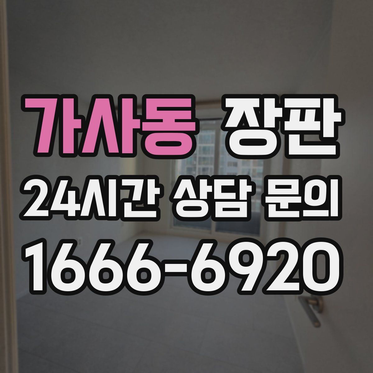 가사동 장판