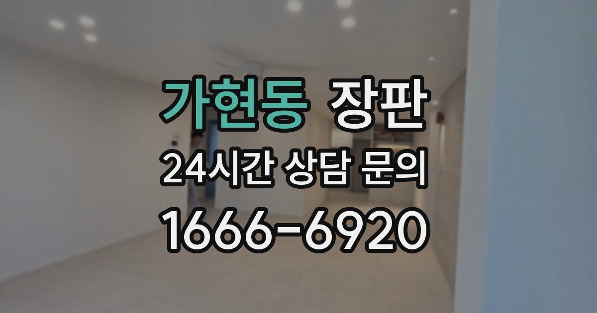 가현동 장판