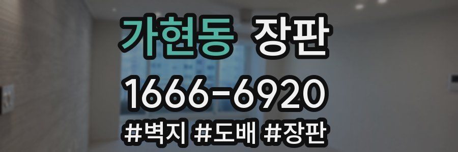 가현동 장판