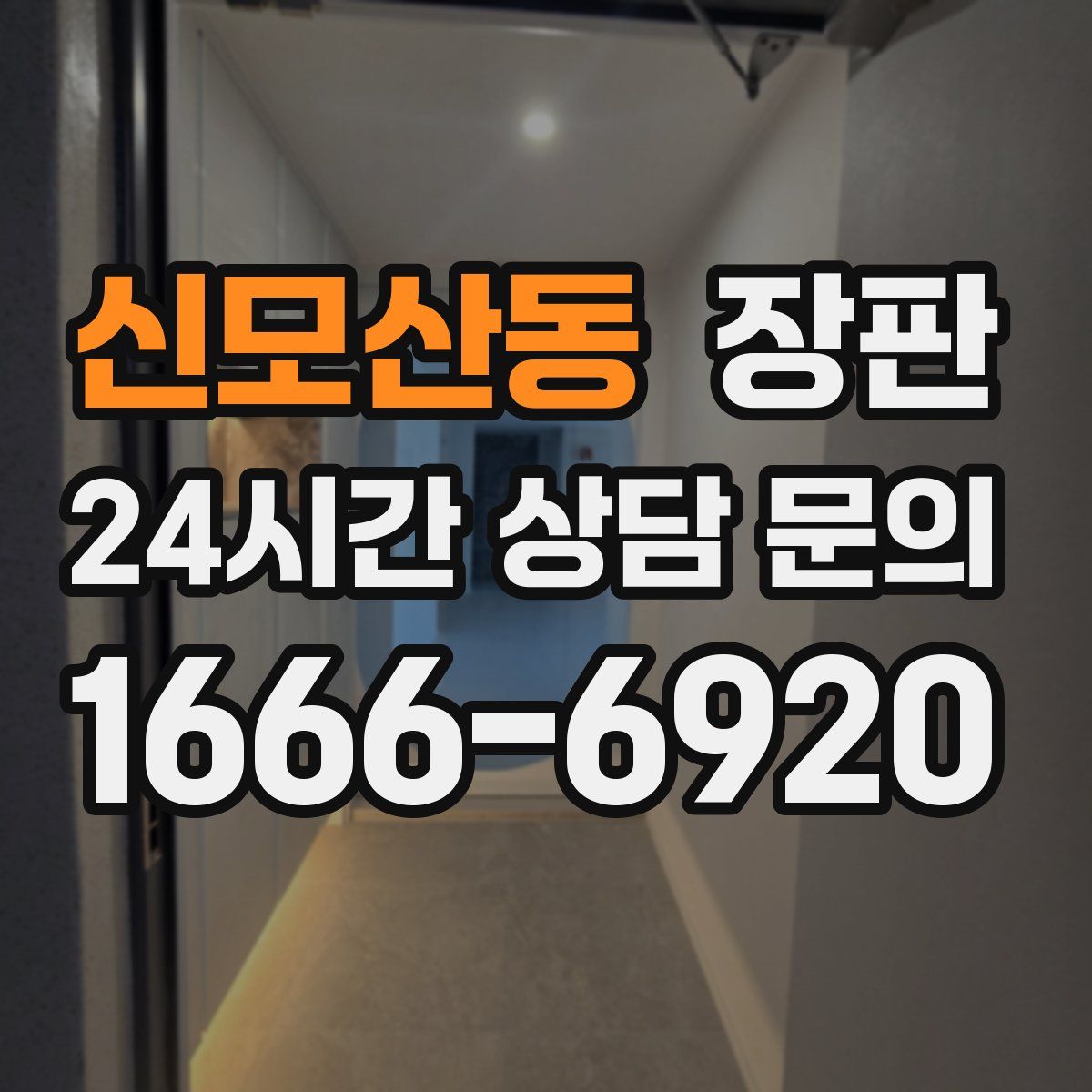 신모산동 장판