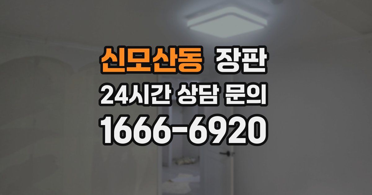 신모산동 장판