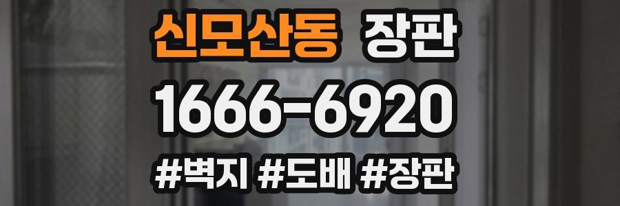 신모산동 장판