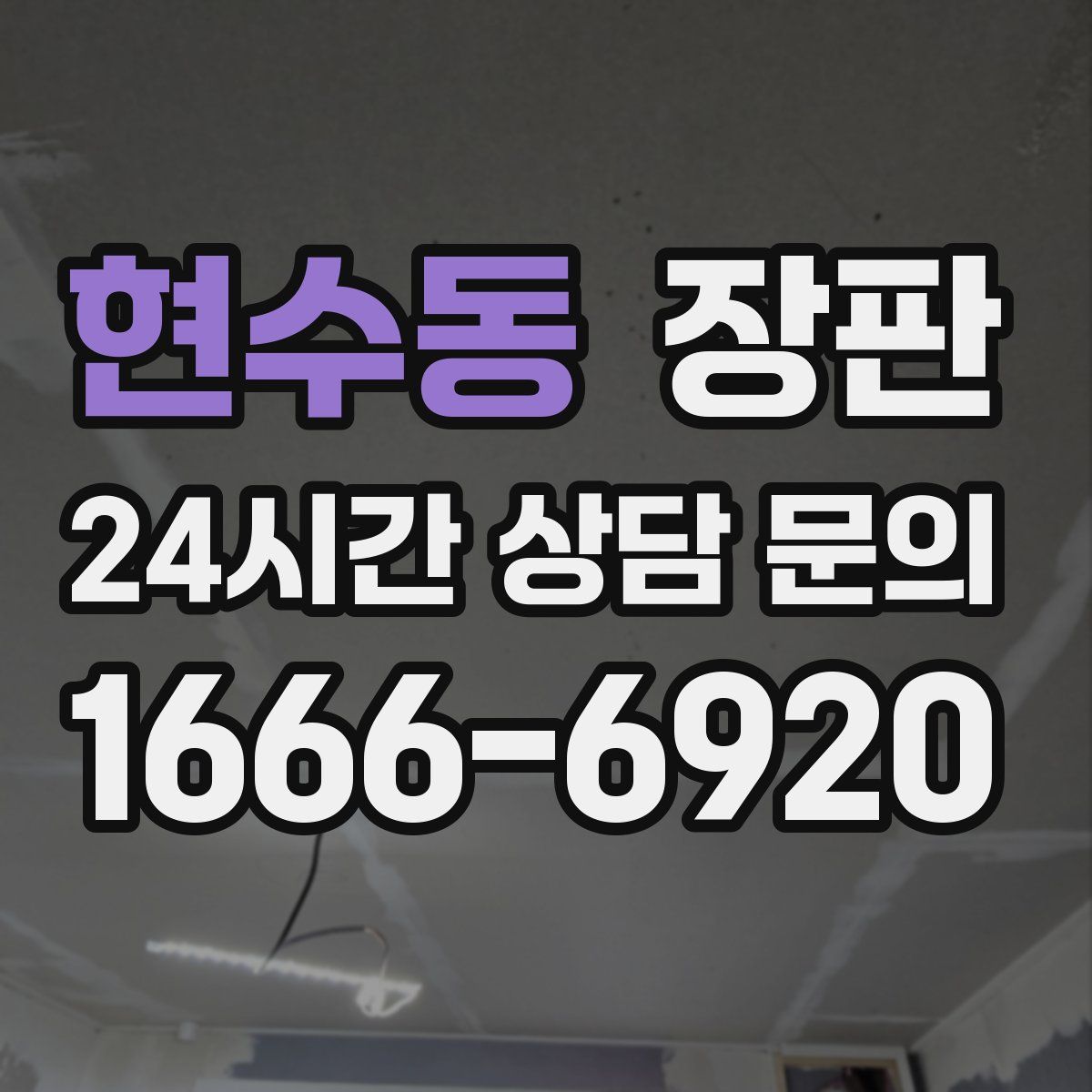 현수동 장판