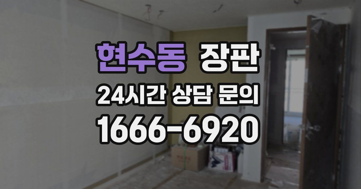 현수동 장판