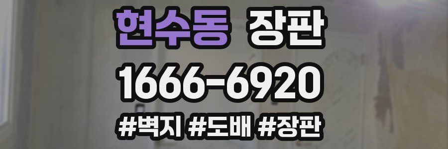 현수동 장판