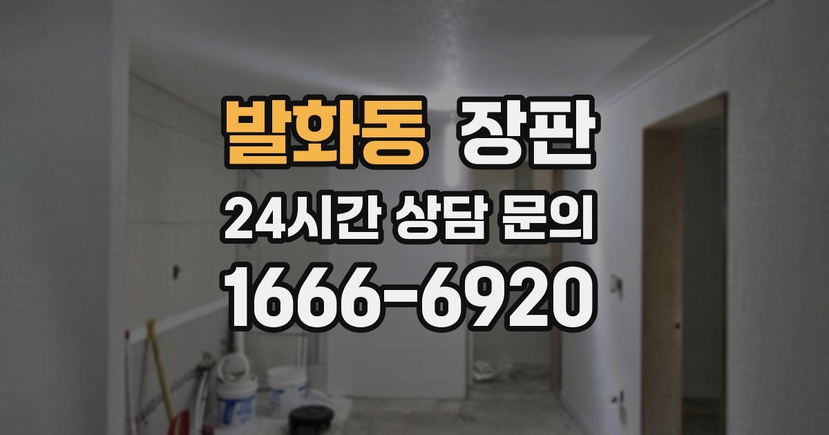 발화동 장판
