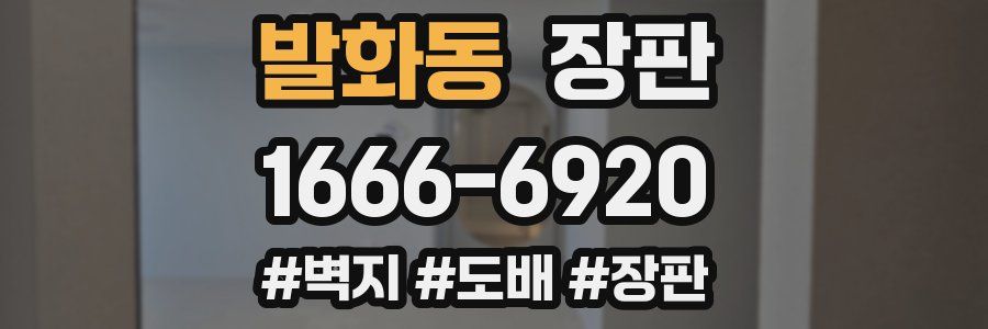 발화동 장판