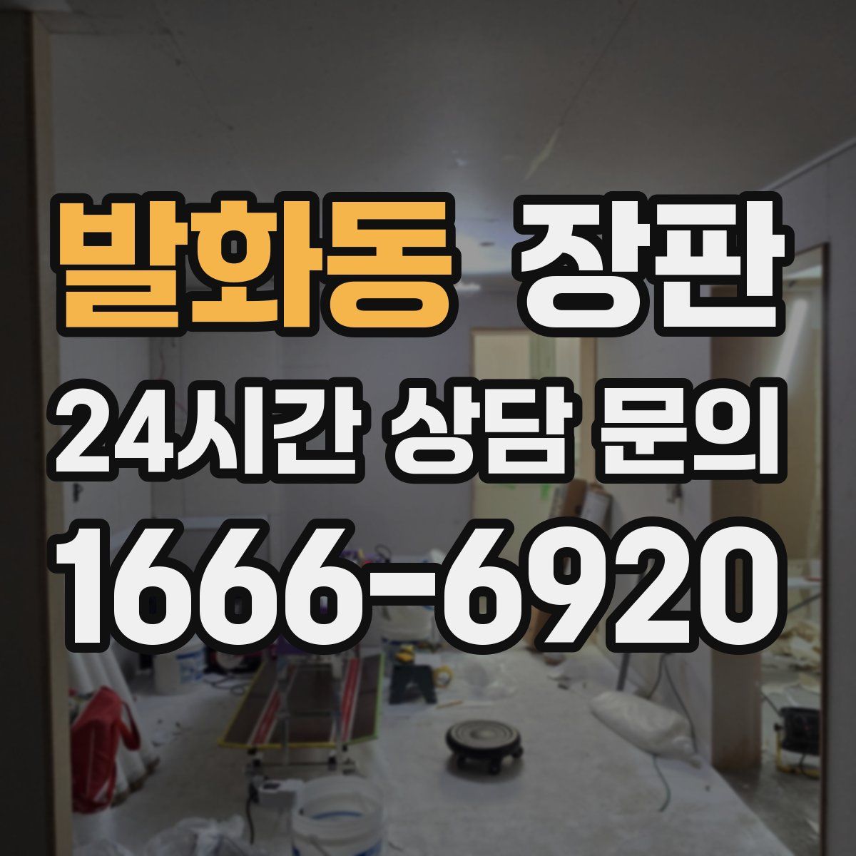 발화동 장판