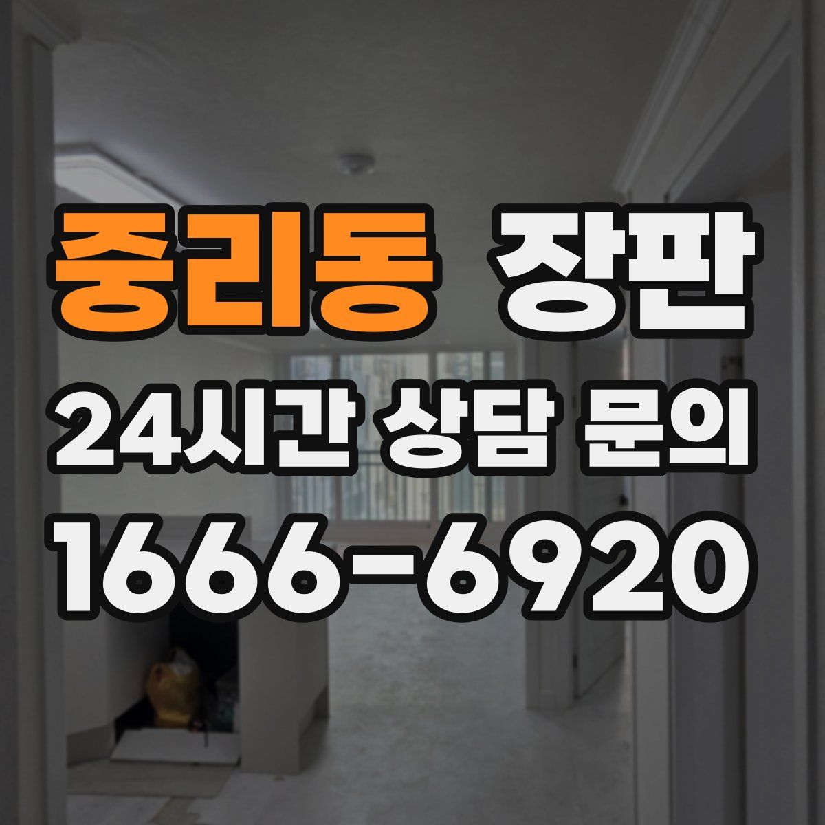 중리동 장판