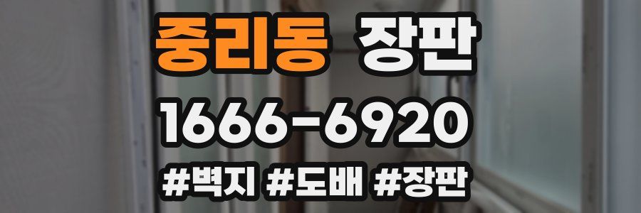중리동 장판