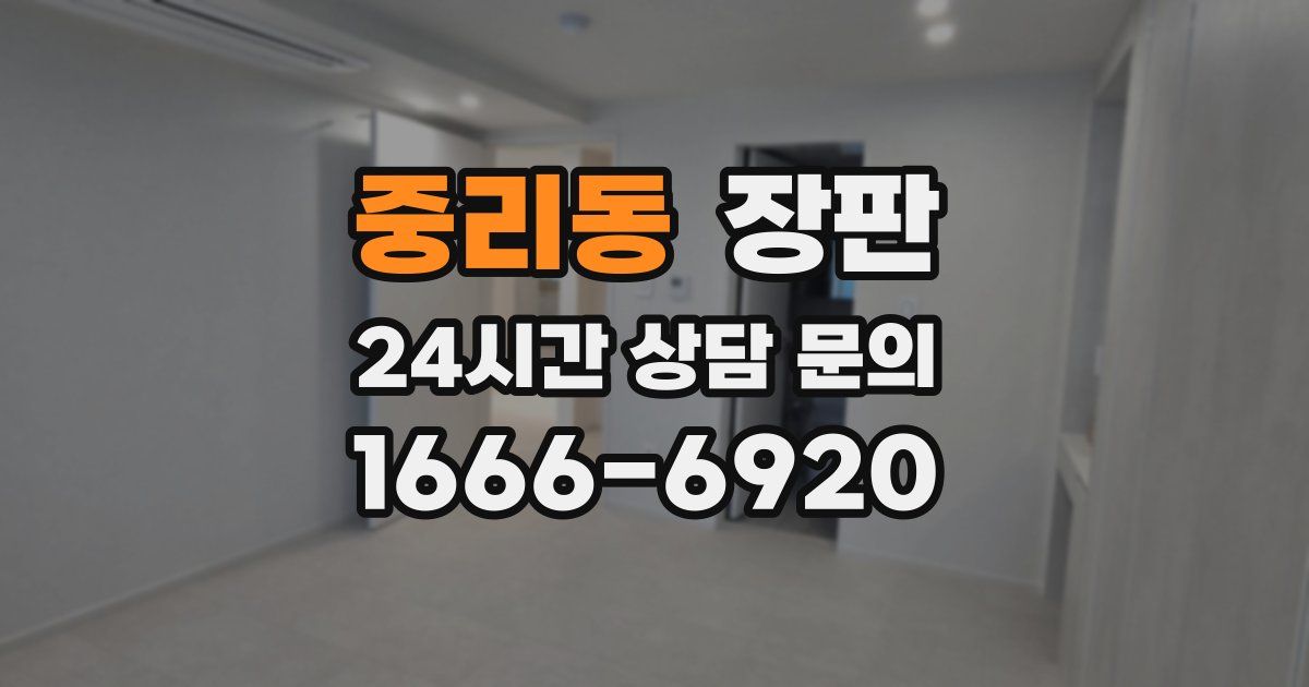 중리동 장판