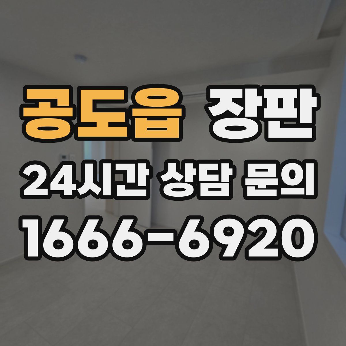 공도읍 장판