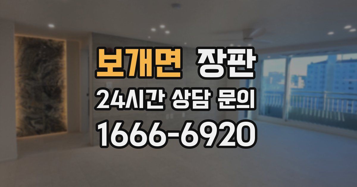 보개면 장판