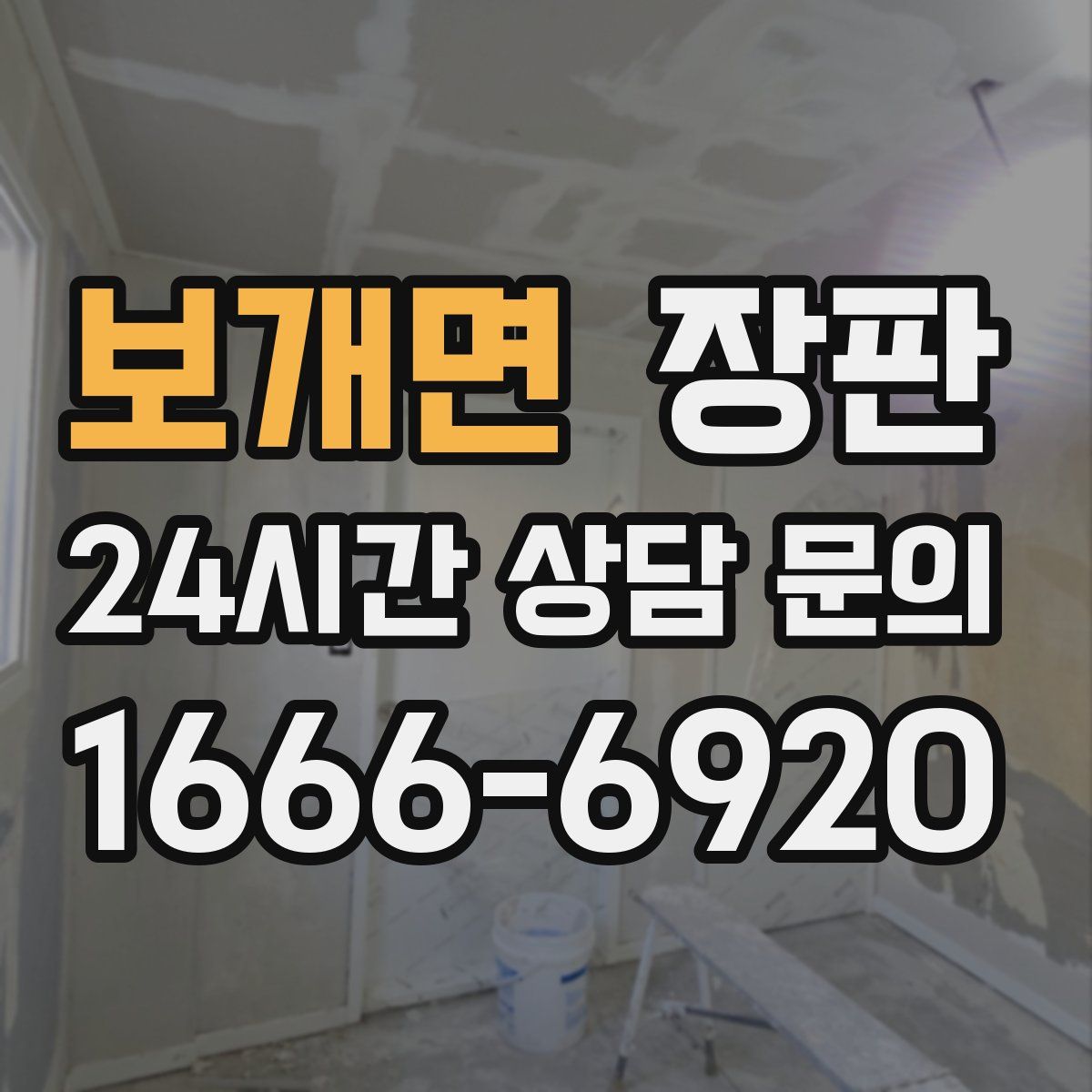 보개면 장판