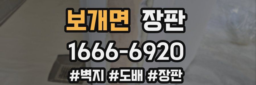 보개면 장판