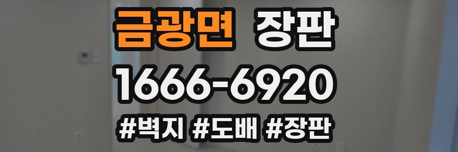 금광면 장판