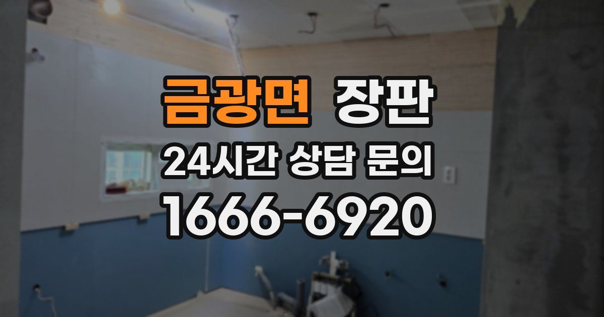 금광면 장판