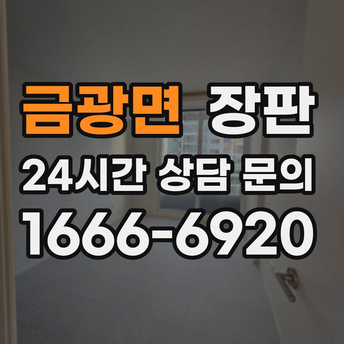 금광면 장판