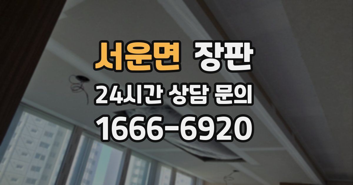 서운면 장판