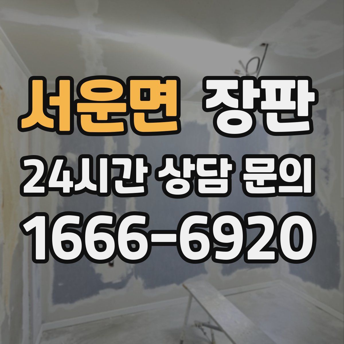 서운면 장판