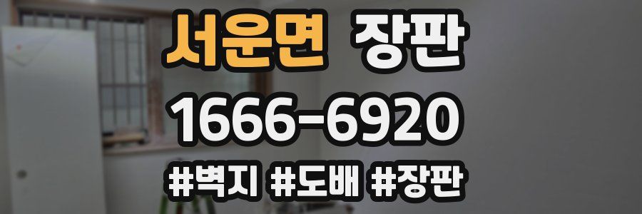 서운면 장판