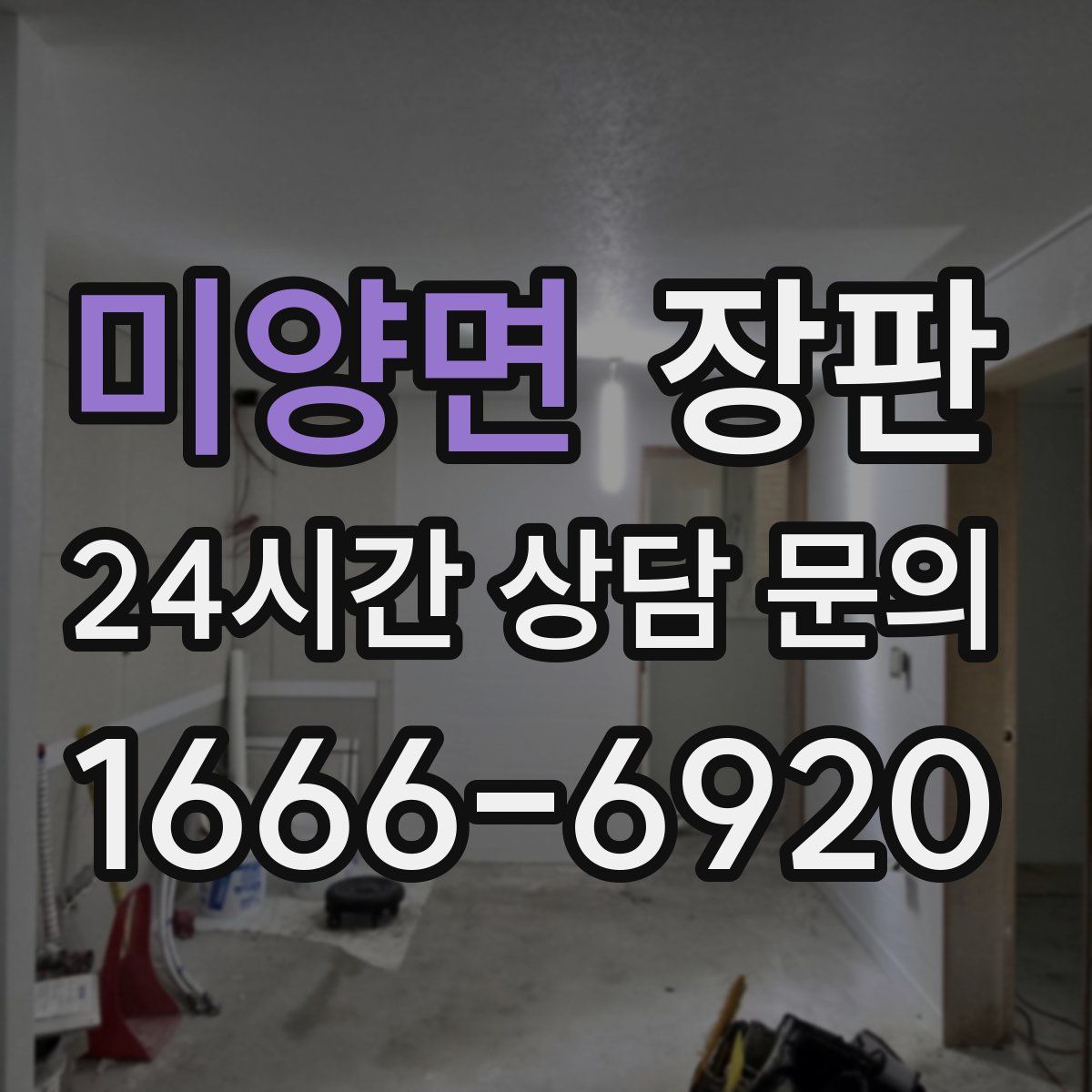 미양면 장판