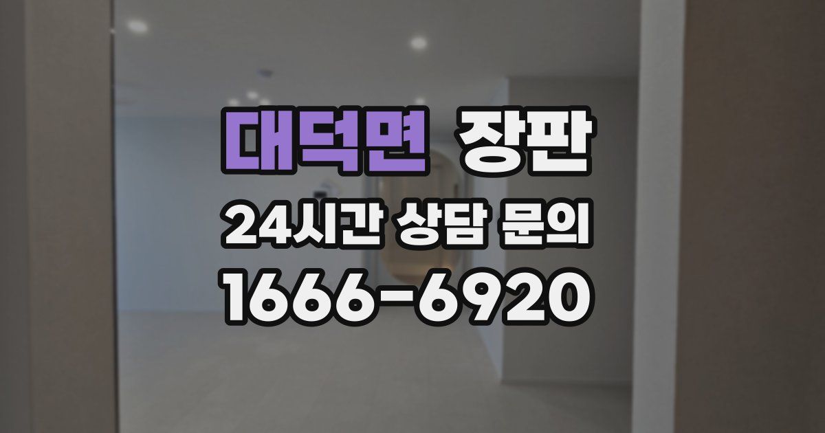 대덕면 장판