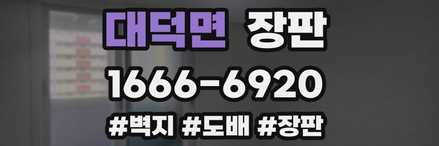 대덕면 장판