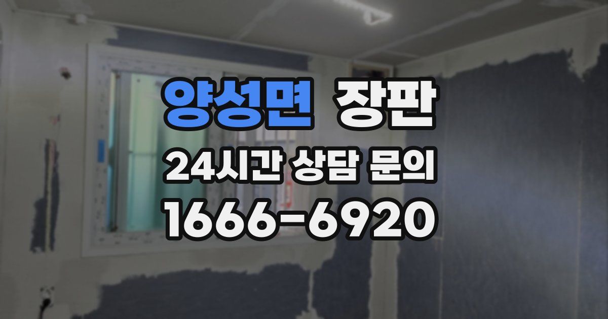 양성면 장판