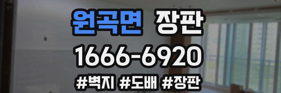 원곡면 장판