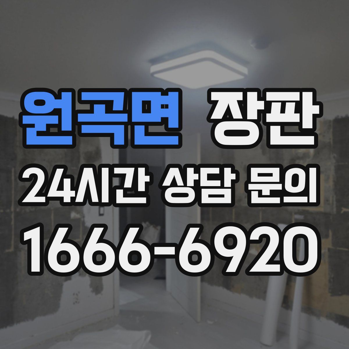 원곡면 장판