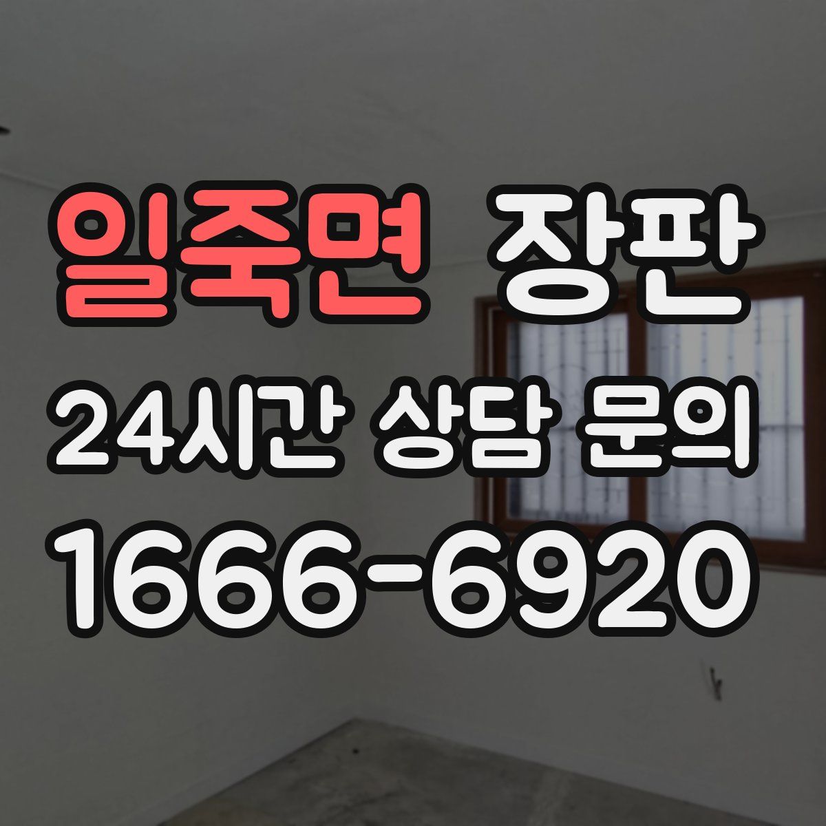 일죽면 장판