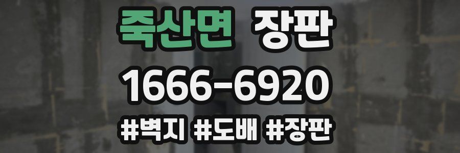 죽산면 장판