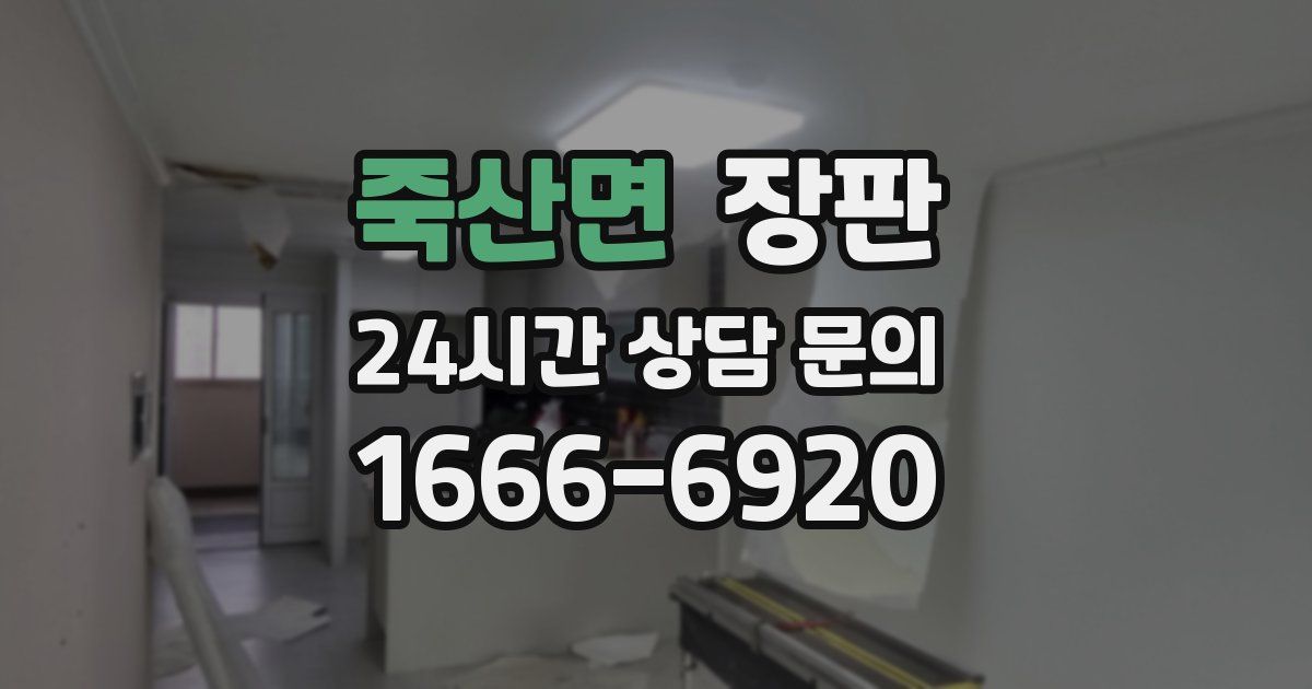 죽산면 장판