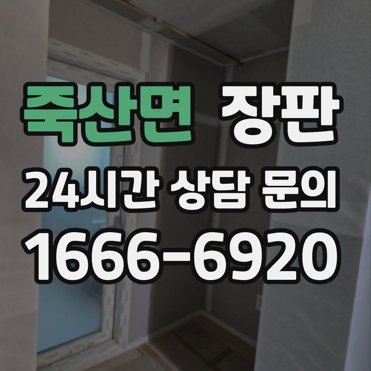 죽산면 장판