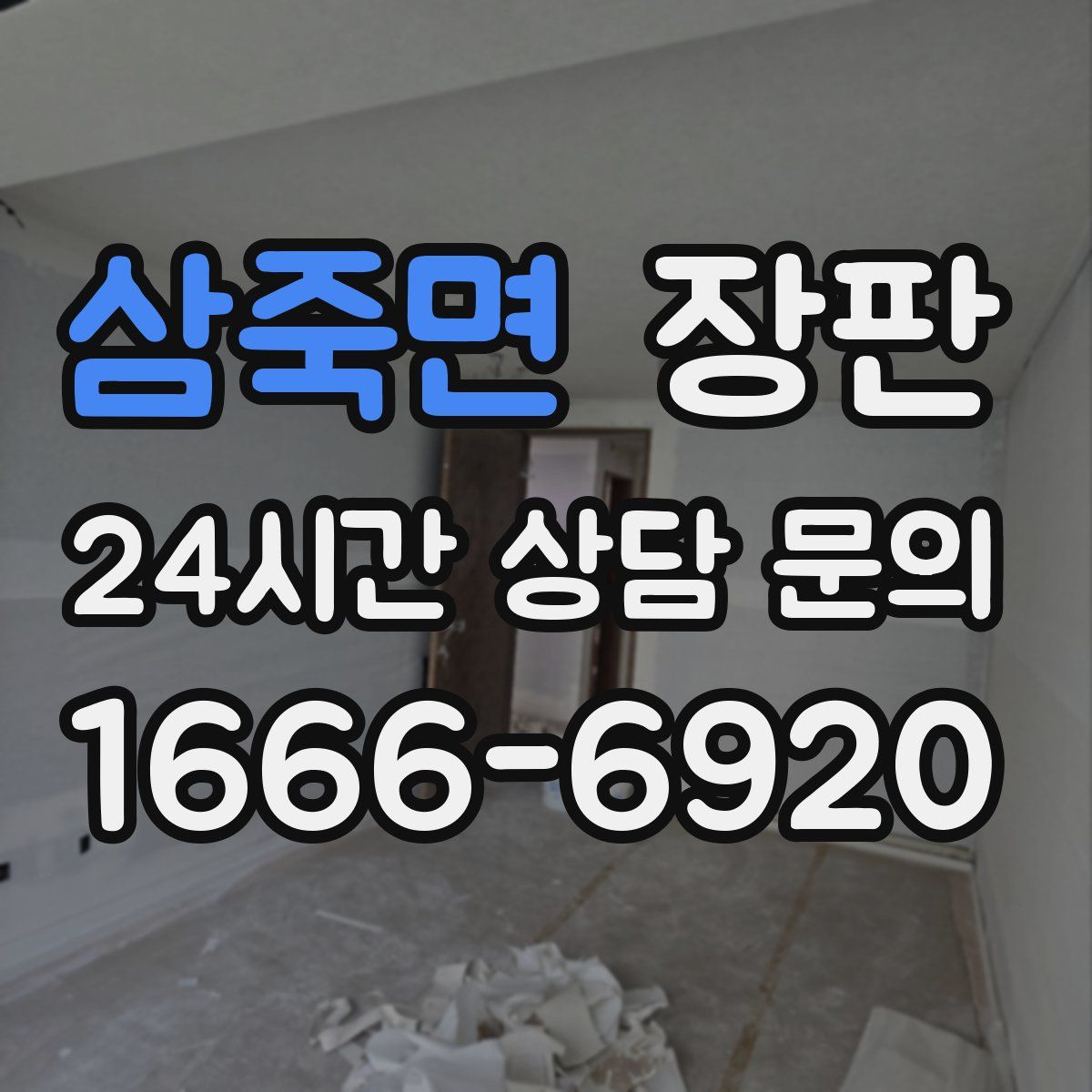 삼죽면 장판