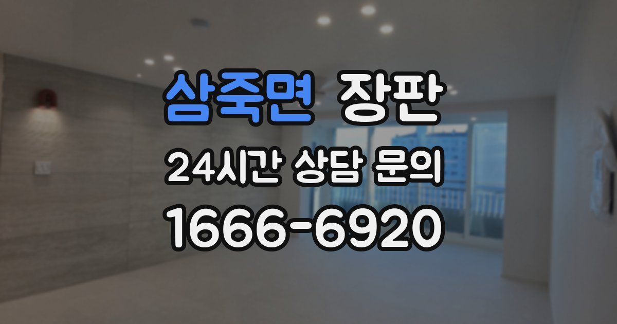 삼죽면 장판