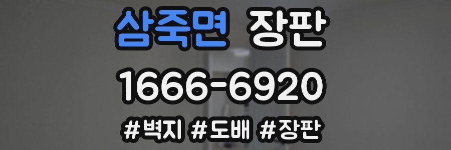 삼죽면 장판