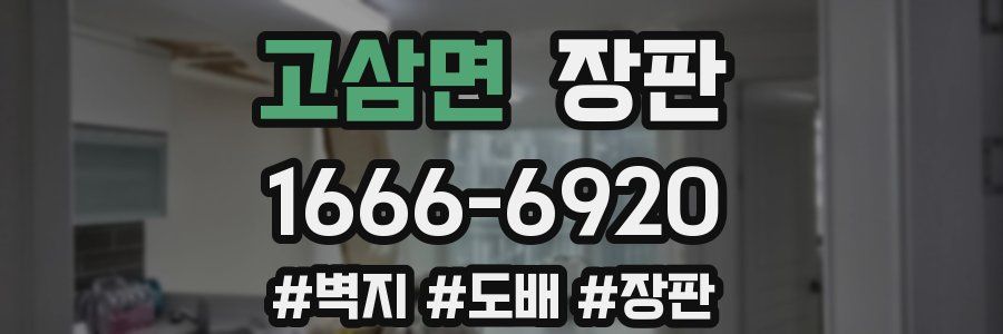 고삼면 장판