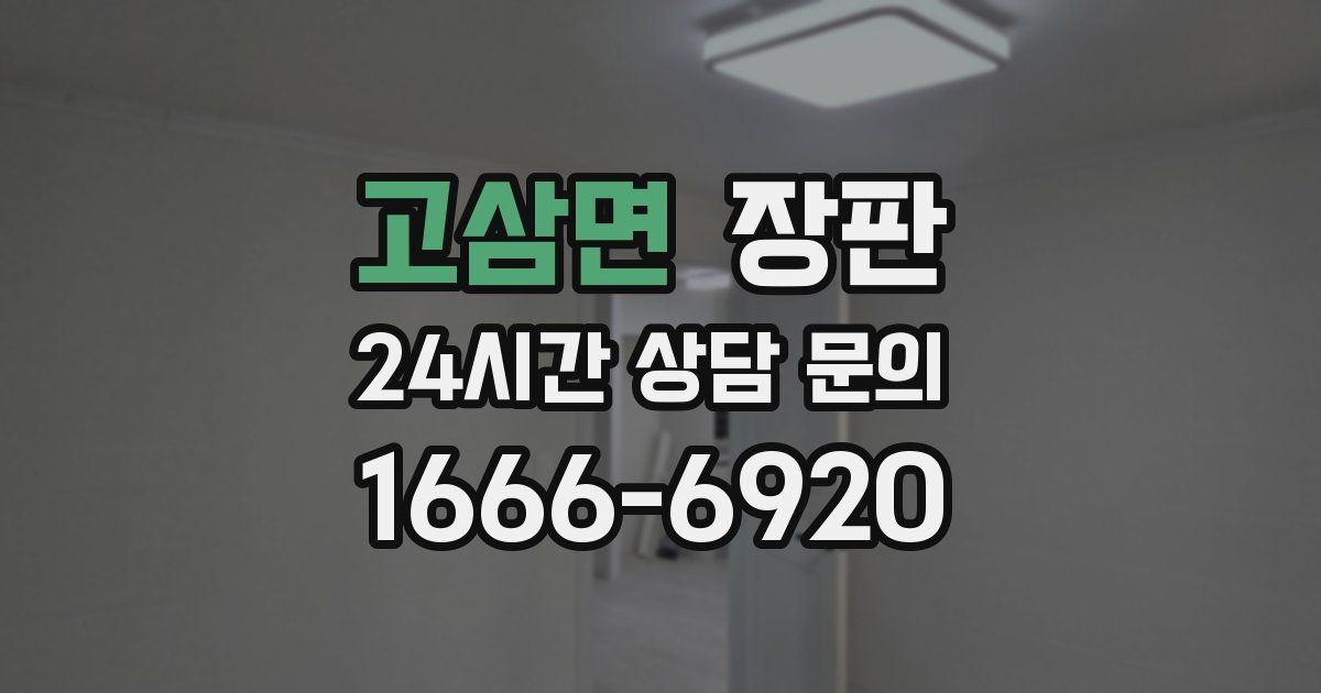 고삼면 장판