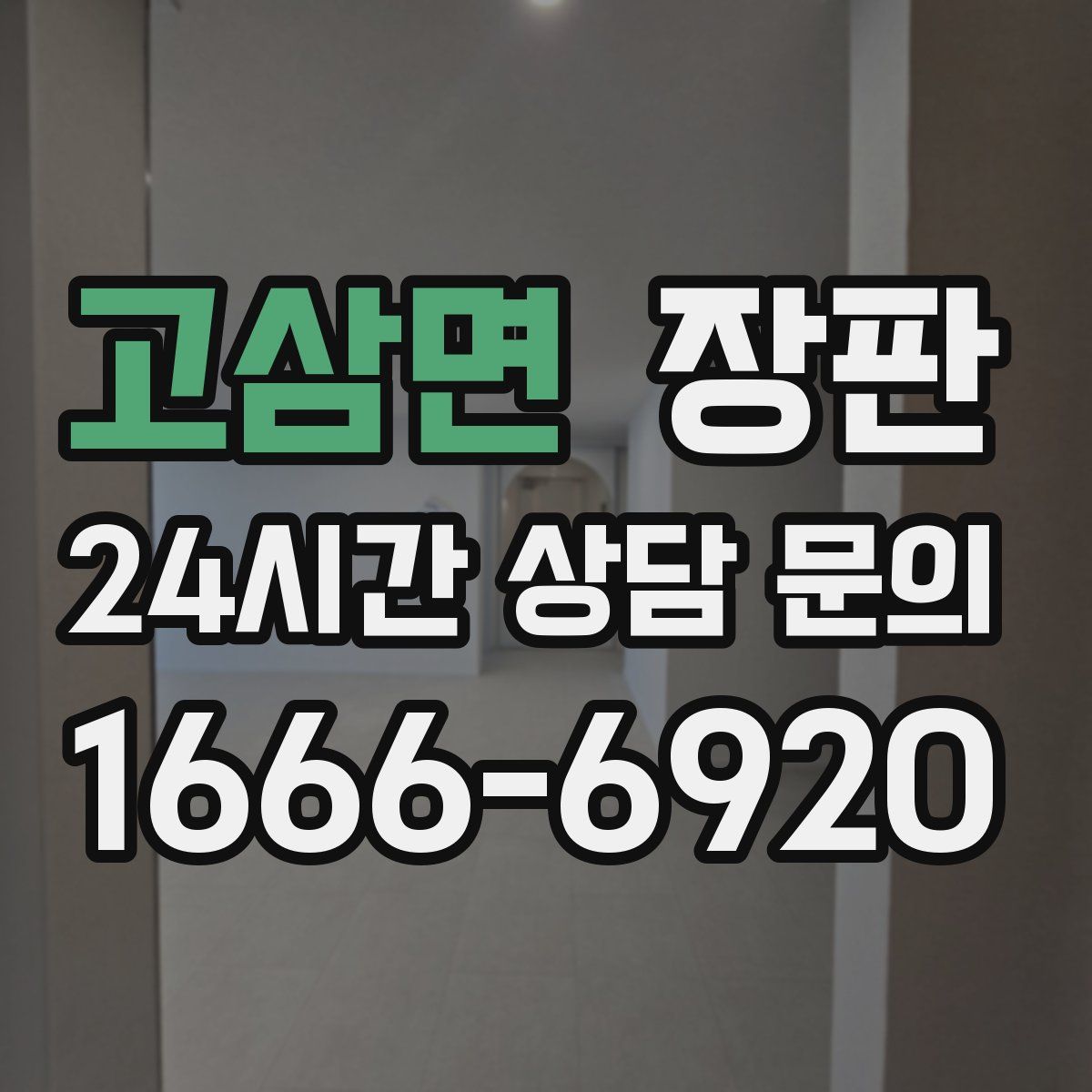 고삼면 장판