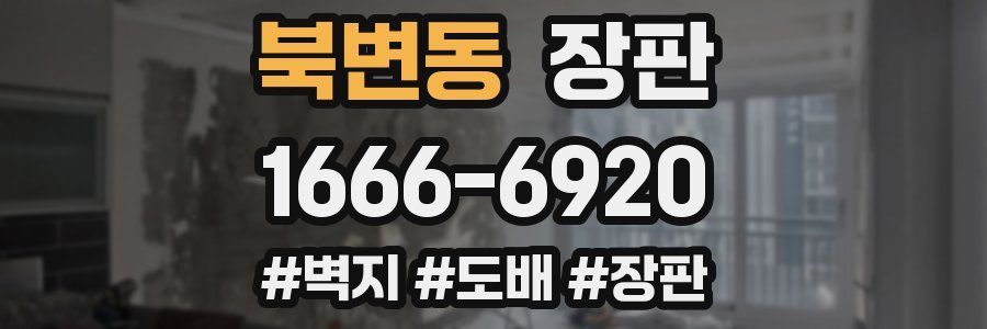 북변동 장판