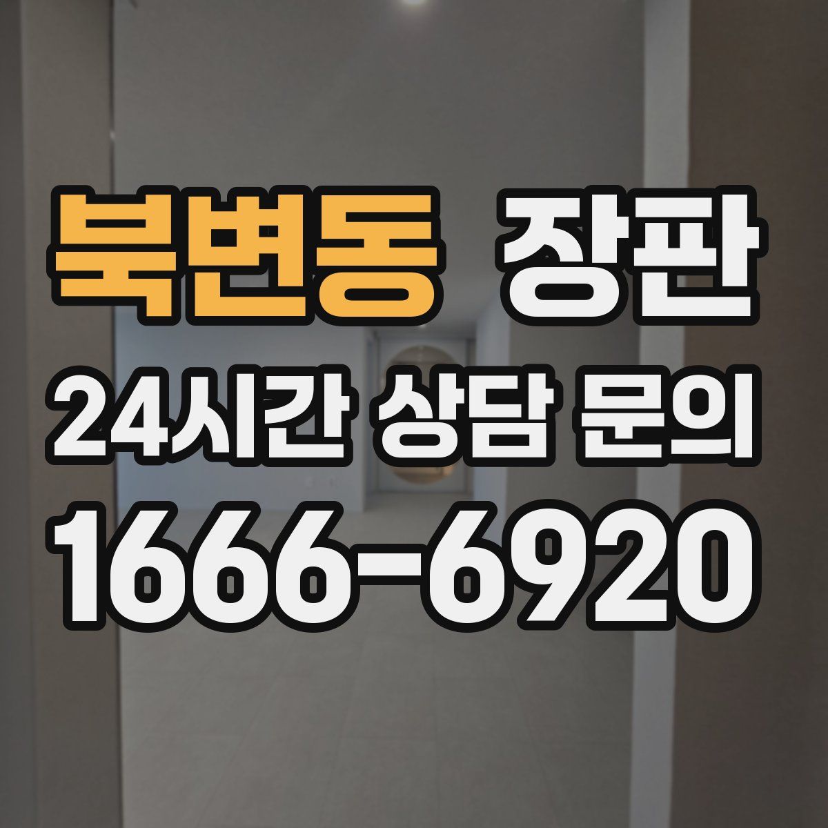 북변동 장판