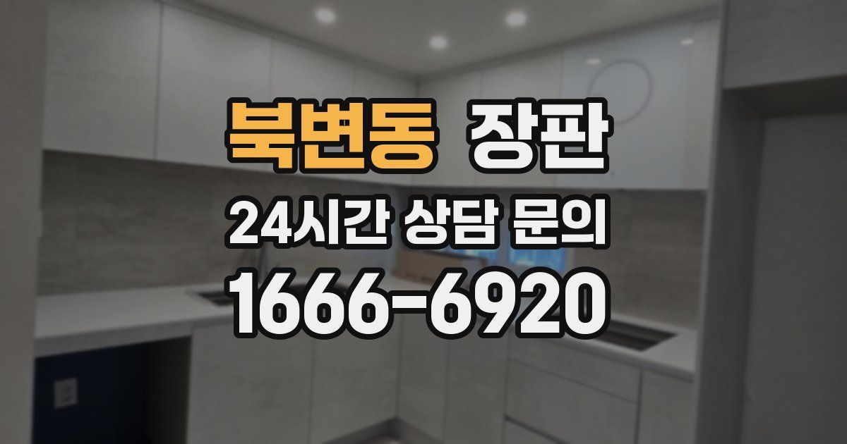 북변동 장판