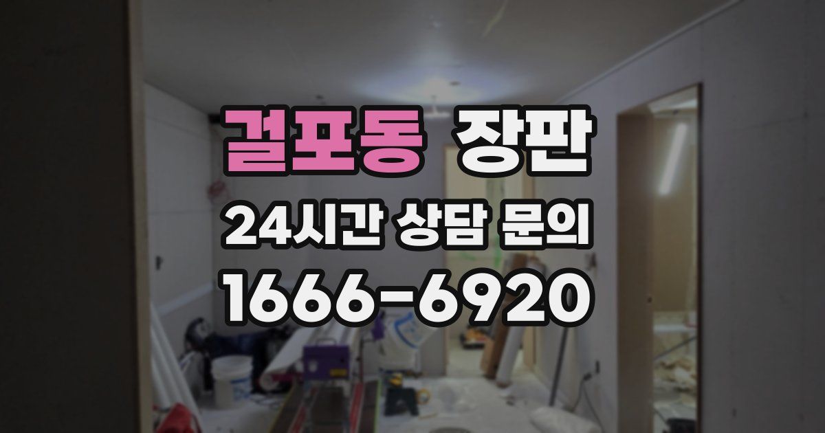 걸포동 장판