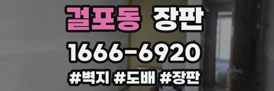 걸포동 장판