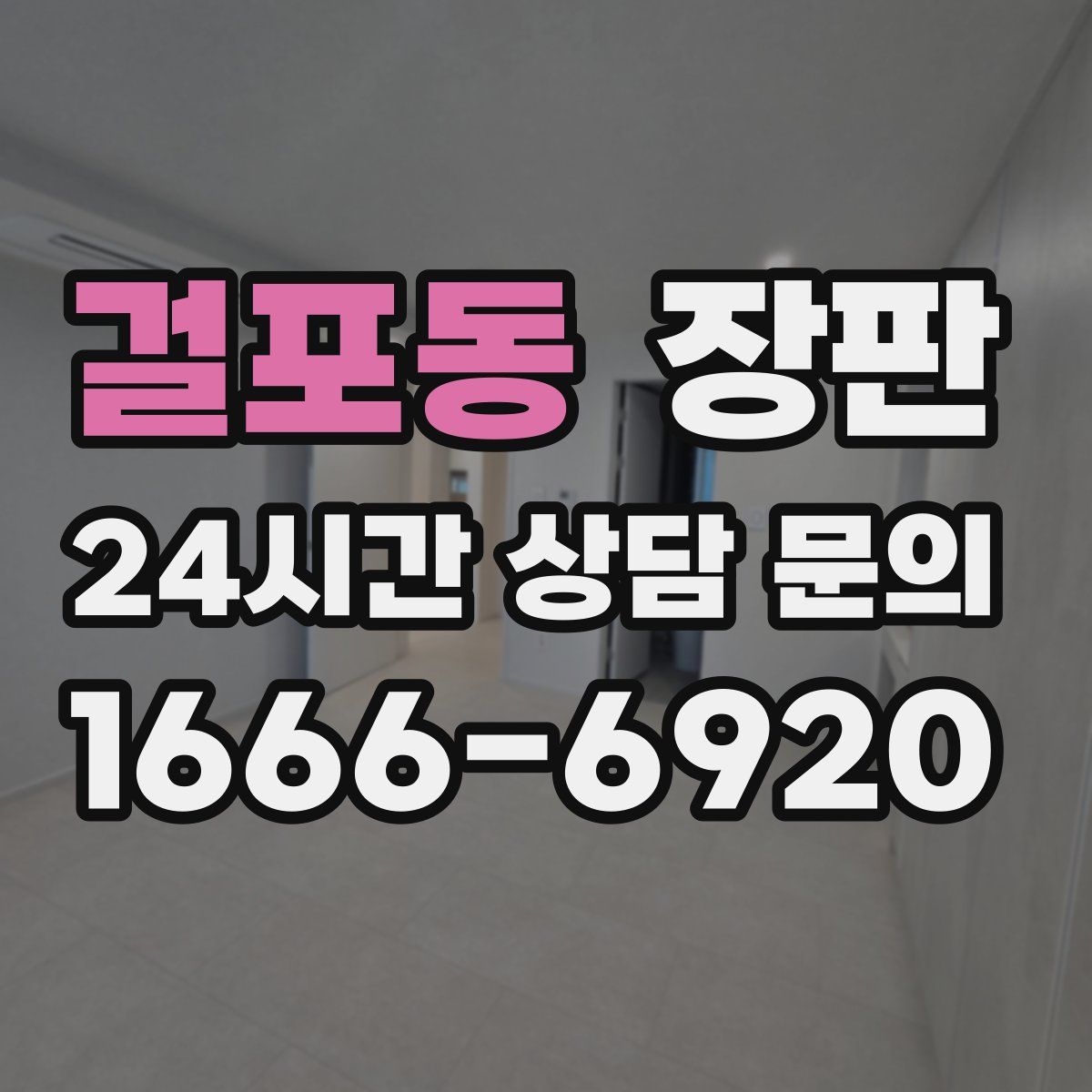 걸포동 장판