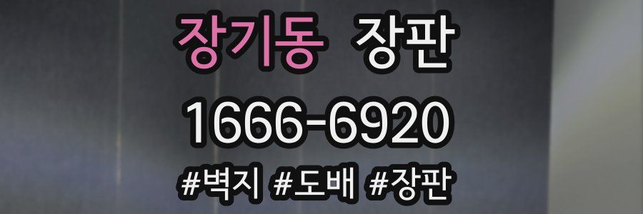 장기동 장판