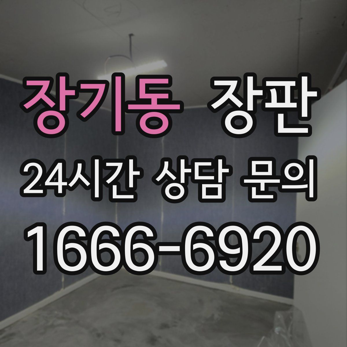 장기동 장판