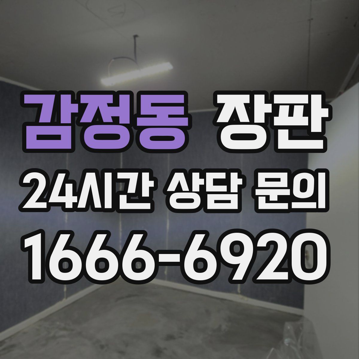 감정동 장판